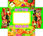 精品水果