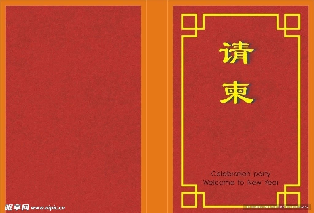 请柬