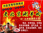 老北京涮羊肉