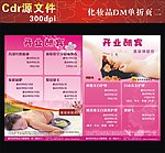 化妆品宣传单