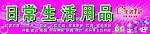 日常生活用品