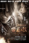 西风烈 杀手版