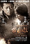 西风烈 逃犯版