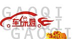 车保姆