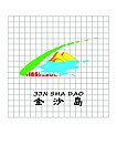 金沙岛景区标志