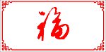 福字