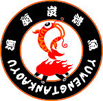 渔翁炭烤鱼矢量标志
