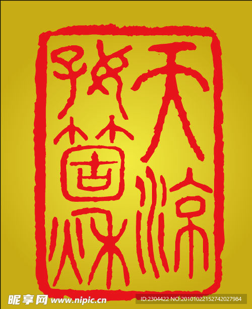 天凉好个秋印章