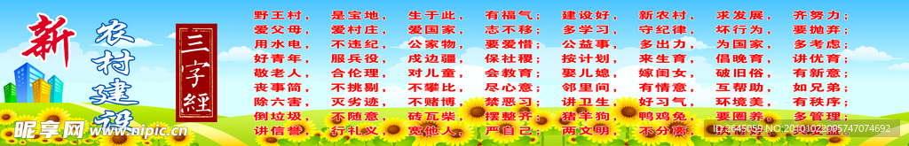 新农村建设三字经