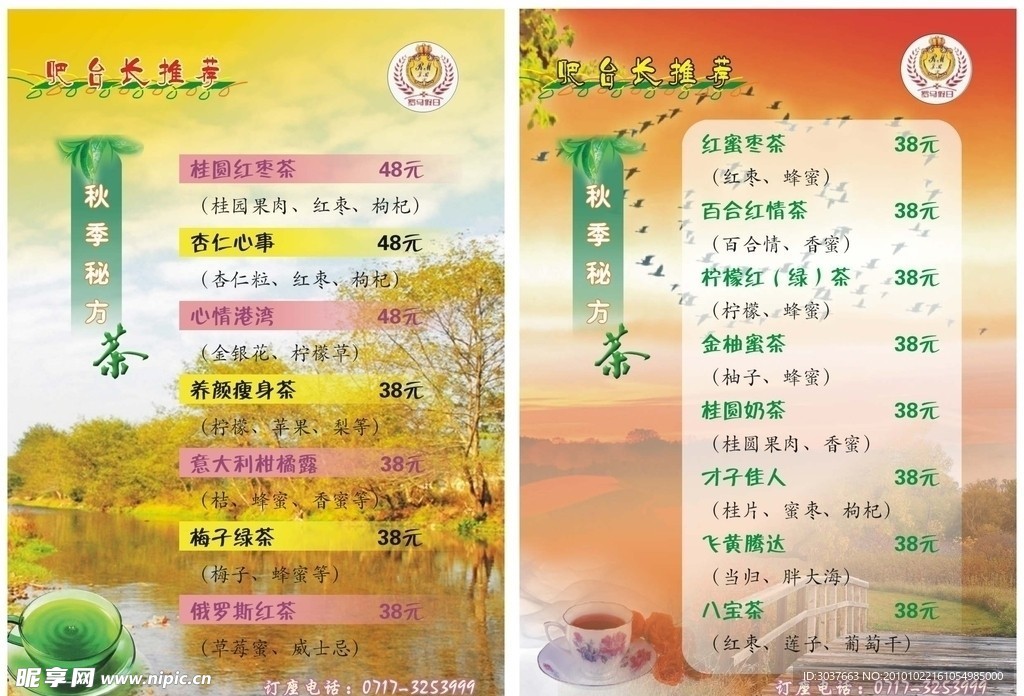 菜单 菜谱 秋 秋天 茶 秘方茶