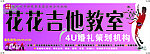 吉他教室 婚礼策划机构