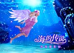 海的传说