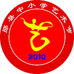 2010年中小学艺术节微