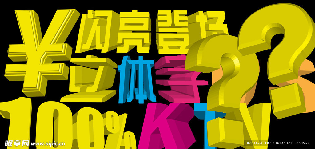 日常设计用的3D立体字素材