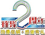 2周年庆