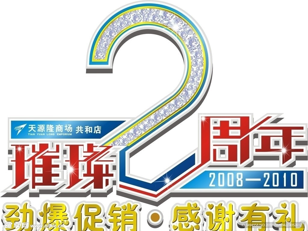 2周年庆