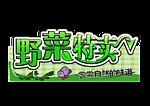 野菜特卖