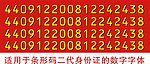 身份证号码字体