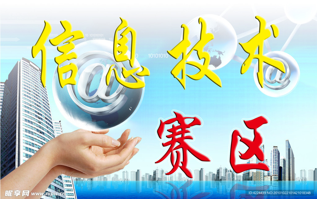 信息技术