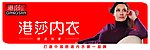 港莎内衣