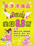 美淇淇饰品开业海报