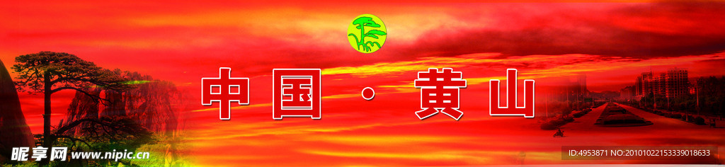 中国黄山
