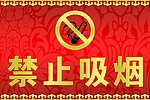 禁止吸烟