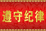 遵守纪律