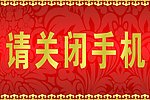 请关闭手机