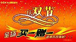 庆双节