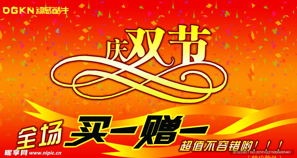 庆双节