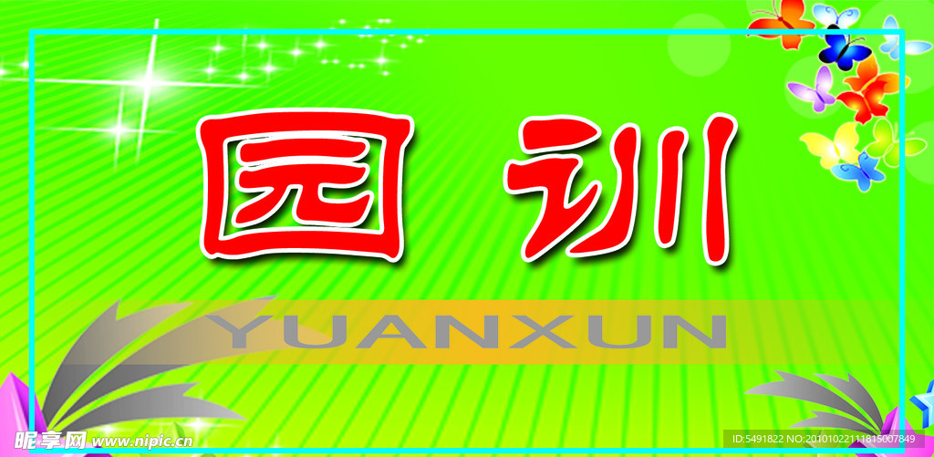 园训