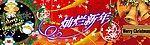 元旦圣诞新年