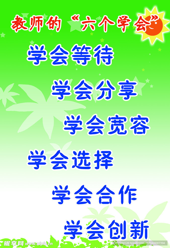 六个学会