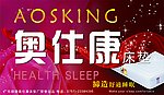 奥仕康床垫