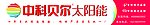 中科贝尔太阳能