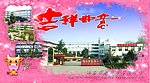 春华小学明信片