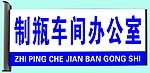 铝合金科室牌