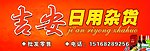 日用杂货