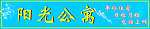阳光公寓招牌