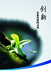 企业创新文化宣传广告设计