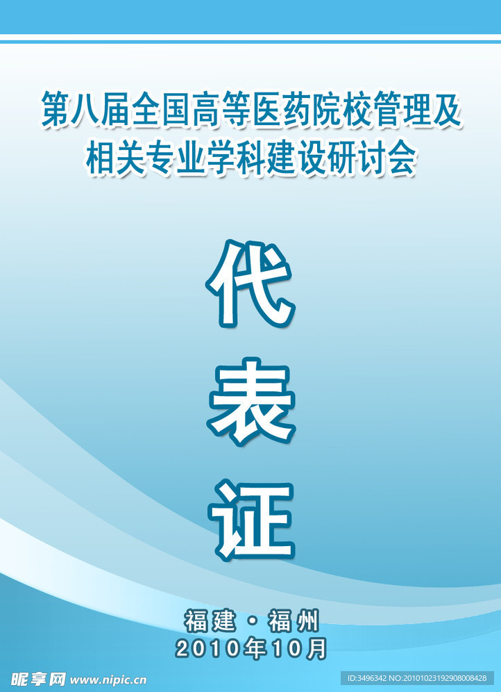 代表证