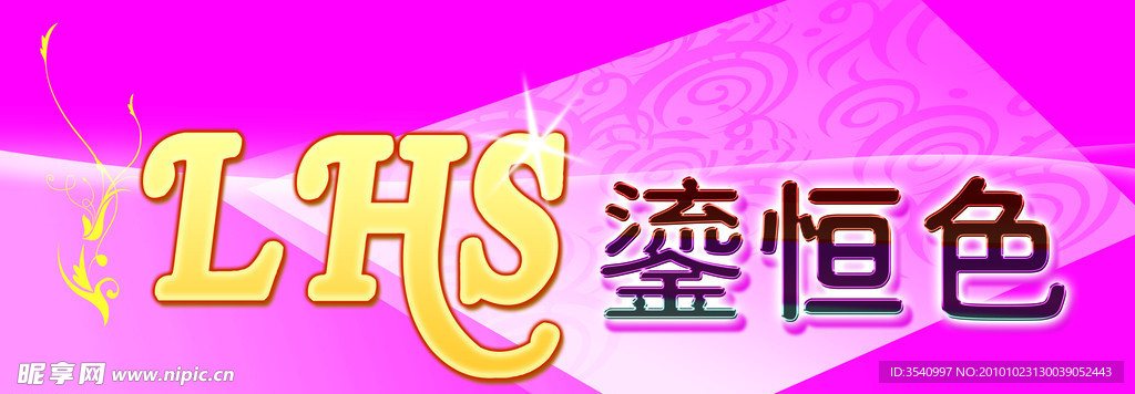 鎏恒色