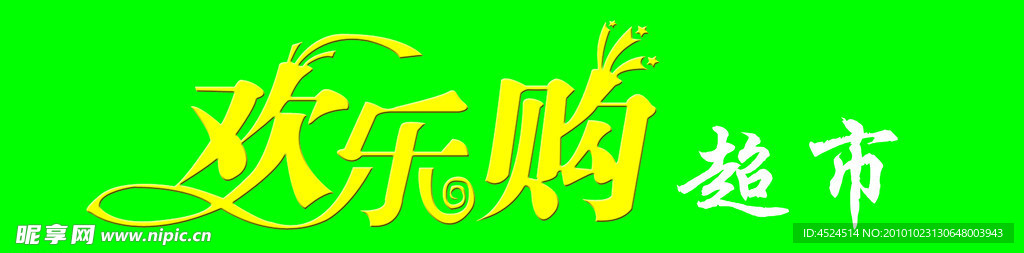 欢乐购
