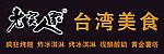 老实人家