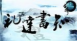 校园展板