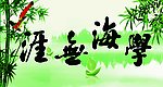 学海无涯