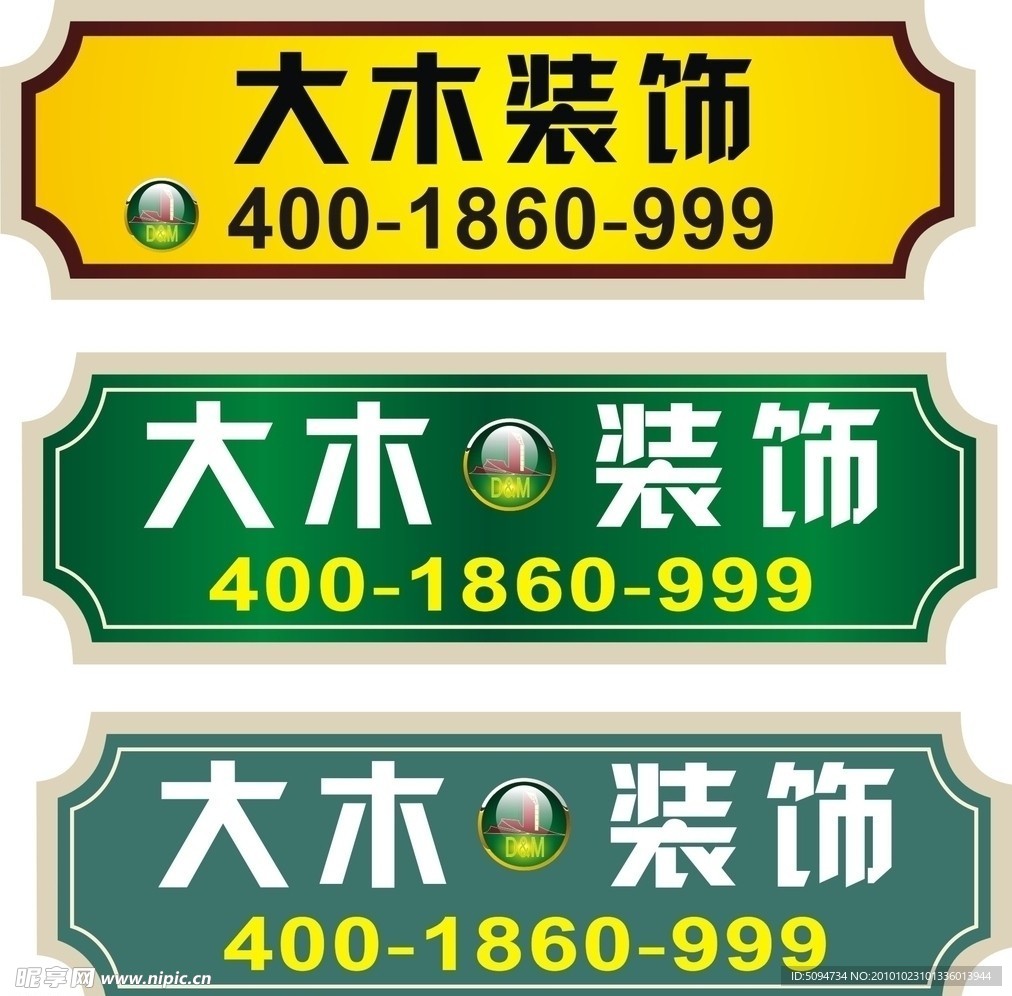 大木装饰车贴设计