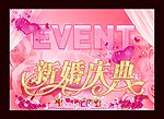 新婚庆典