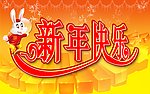 兔子新年乐